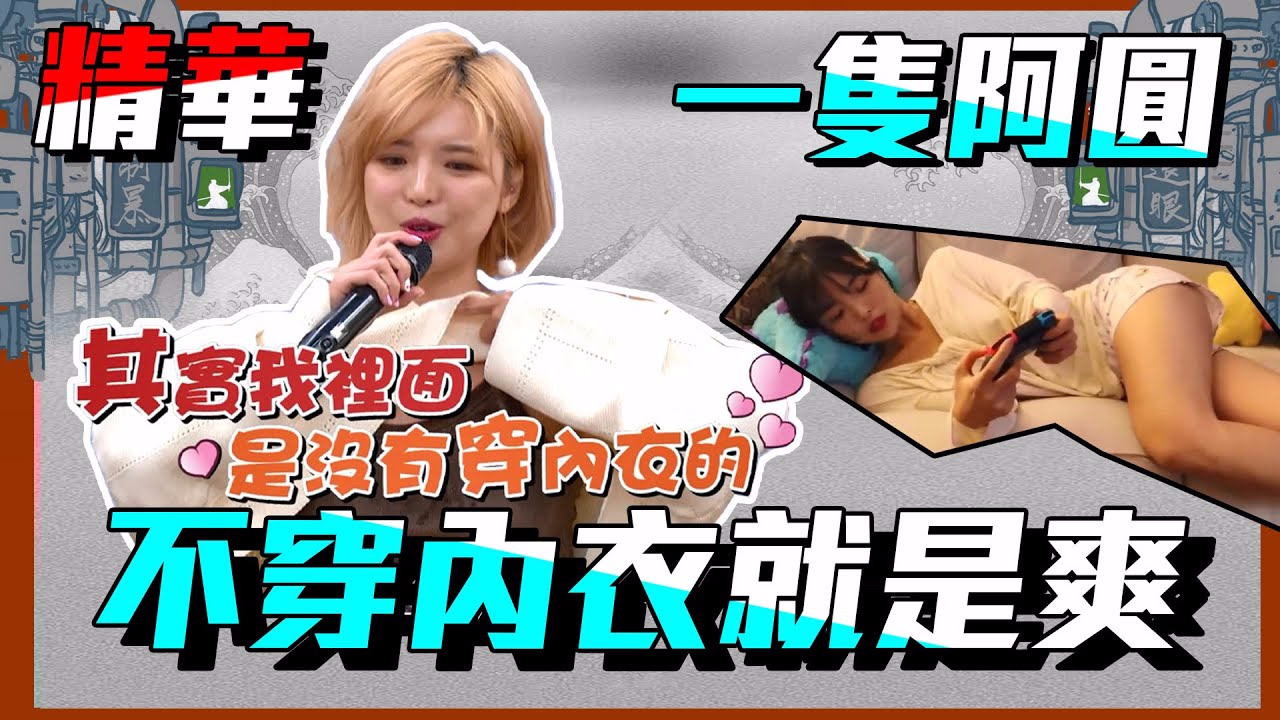 【解放內衣!大解放~康哥想要拿掉小可愛!】|一隻阿圓 國光幫幫忙之大哥是對的 精華